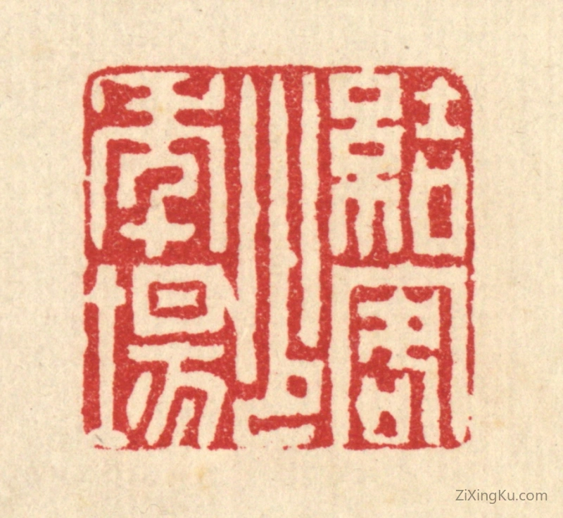 篆刻作品：篆刻印章·结客少年塲