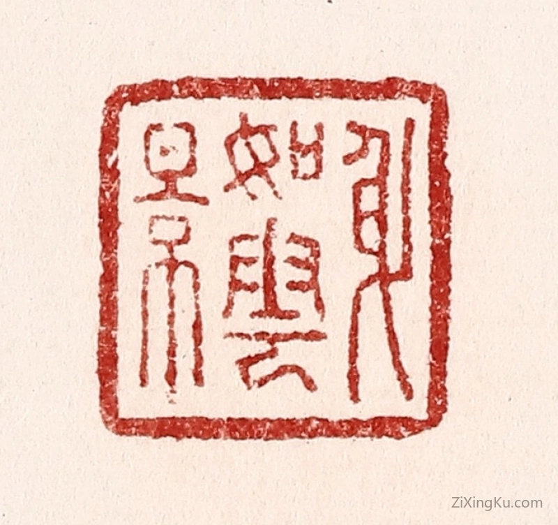 篆刻作品：篆刻印章·身如云影