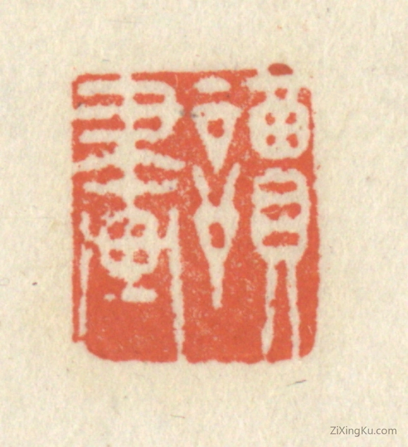 篆刻作品：篆刻印章·读画
