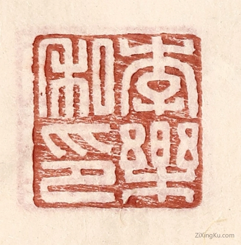 篆刻作品：篆刻印章·李乐私印