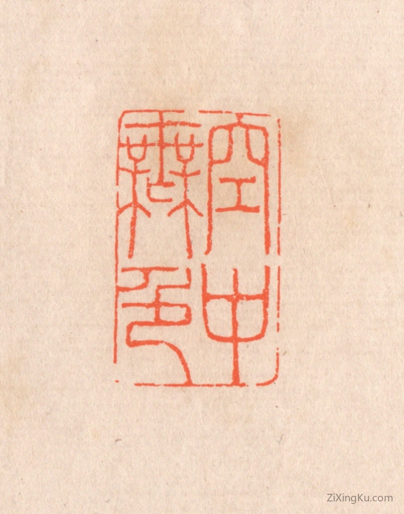 篆刻作品：篆刻印章·空中无色