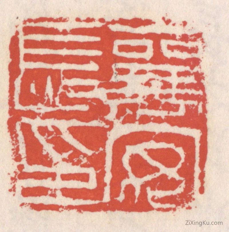 篆刻作品：篆刻印章·襄安长印