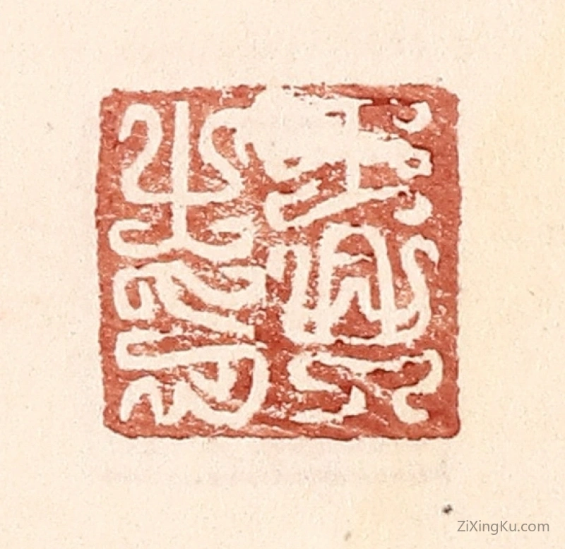 篆刻作品：篆刻印章·王兴之印