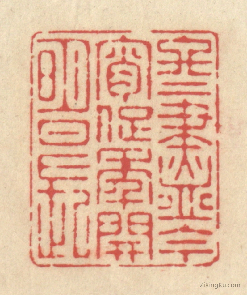 篆刻作品：篆刻印章·冬尽今宵促,年开明日长