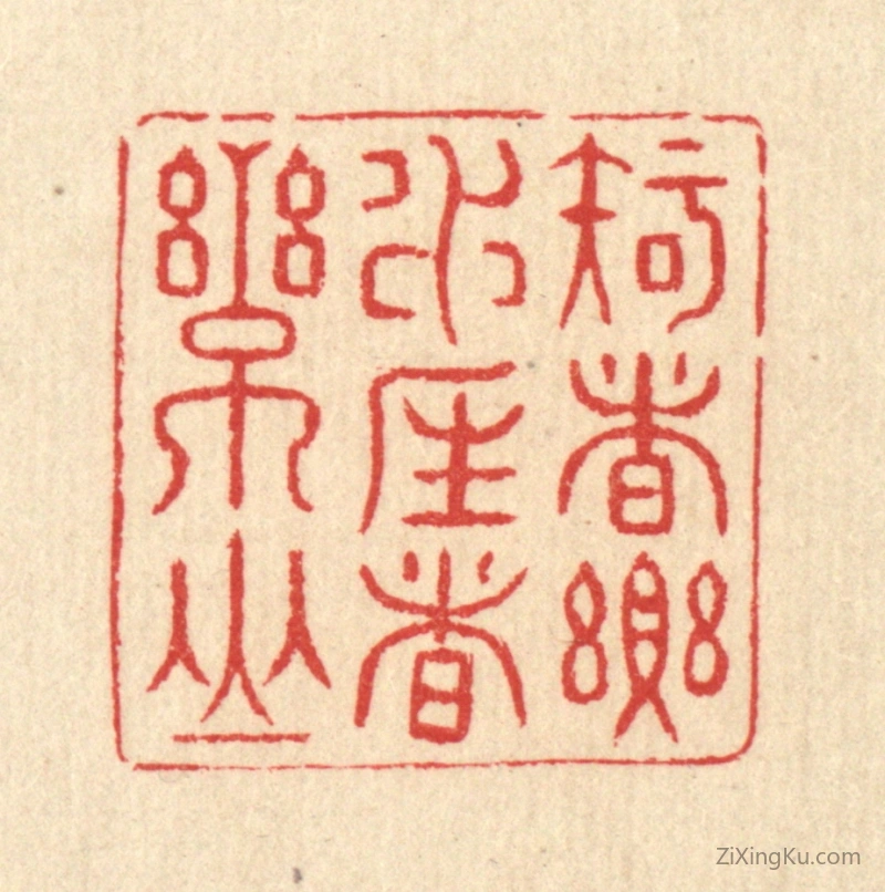 篆刻作品：篆刻印章·知者乐水,仁者乐山