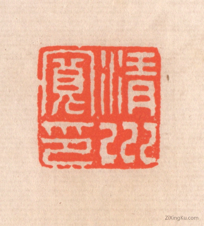 篆刻作品：篆刻印章·清川宽印