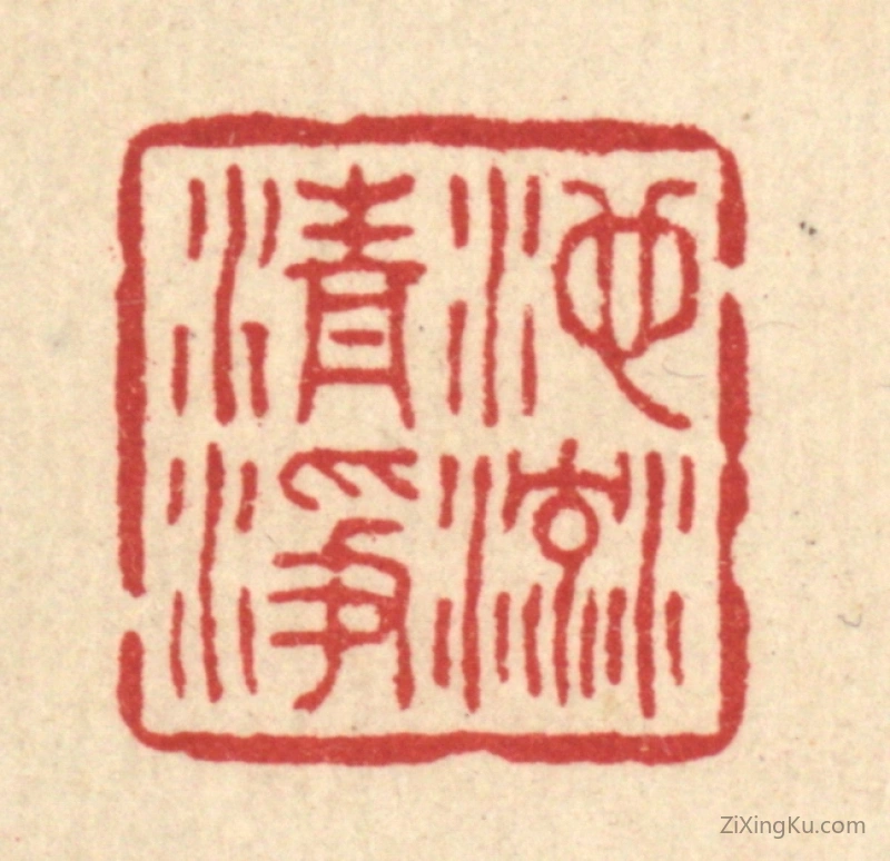 篆刻作品：篆刻印章·池流清净