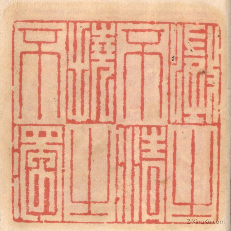 篆刻作品：篆刻印章·澄之不清挠之不浊