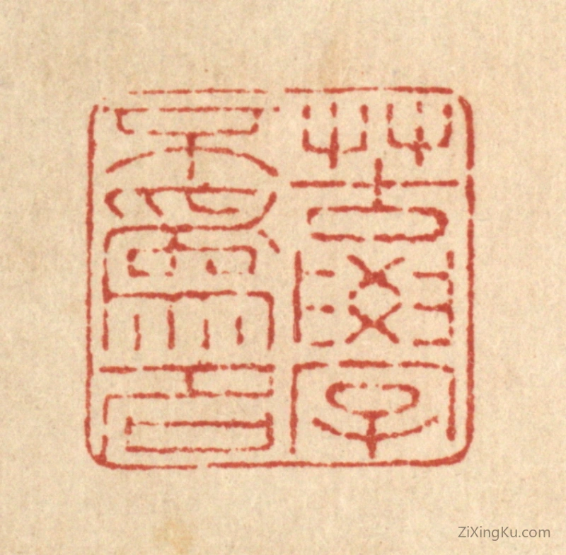 篆刻作品：篆刻印章·苦学不爲名
