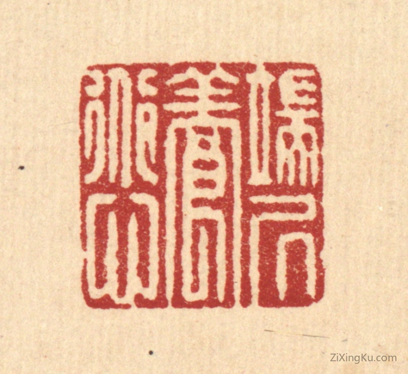 篆刻作品：篆刻印章·端居养道心
