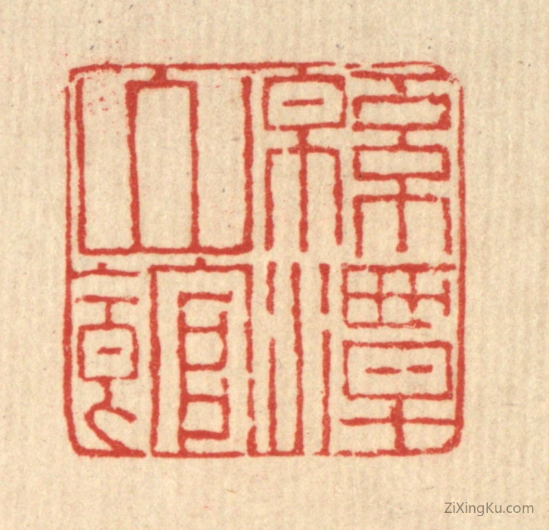 篆刻作品：篆刻印章·绵潭山馆