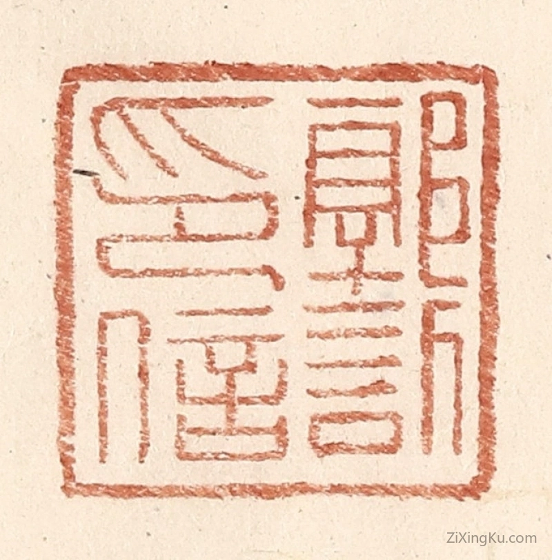 篆刻作品：篆刻印章·郭欣印信