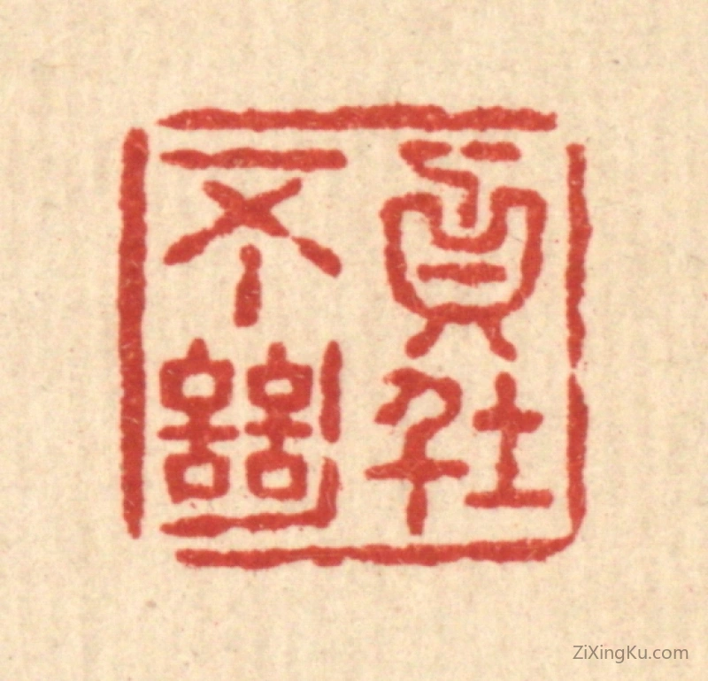篆刻作品：篆刻印章·贞不绝俗