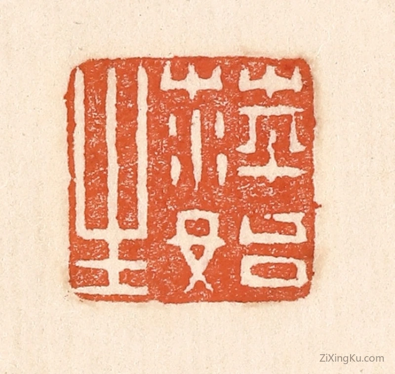 篆刻作品：篆刻印章·萍始生