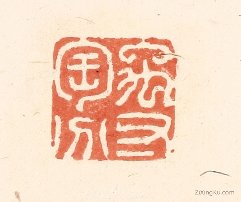 篆刻作品：篆刻印章·禹寸陶分