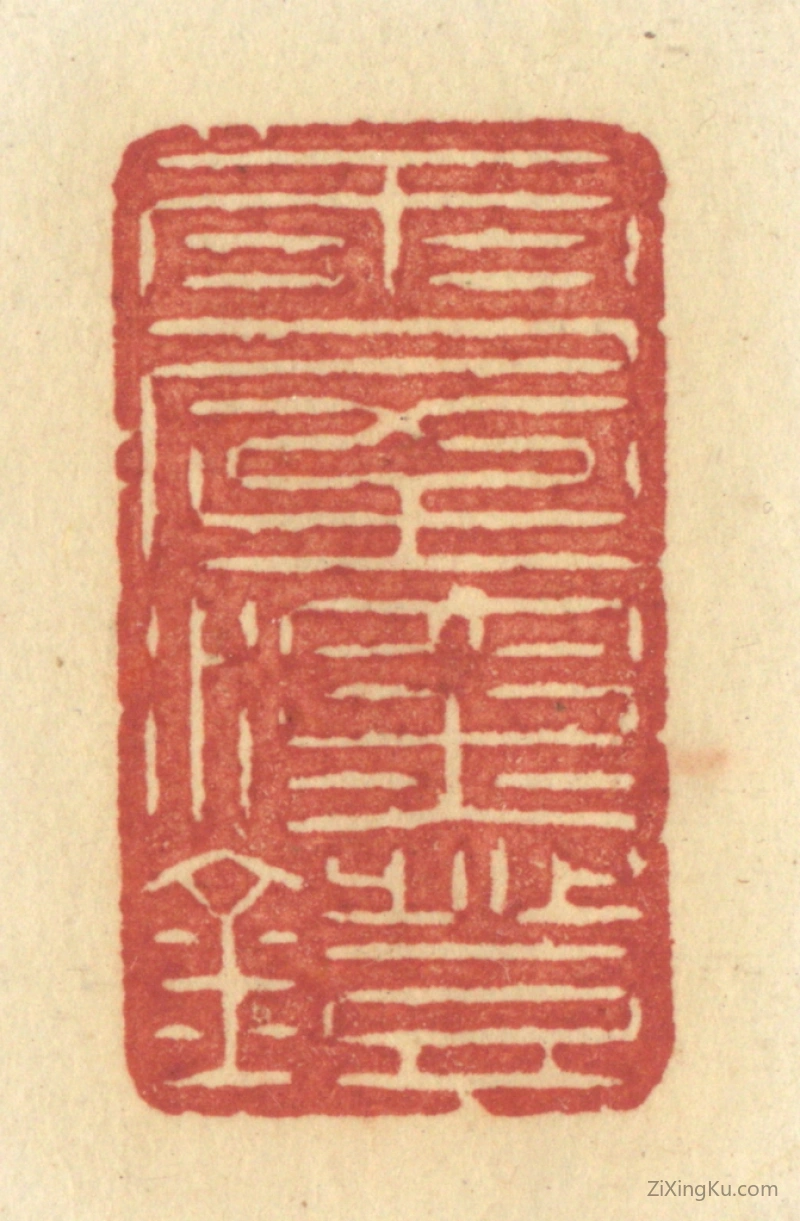 篆刻作品：篆刻印章·雨屋深灯
