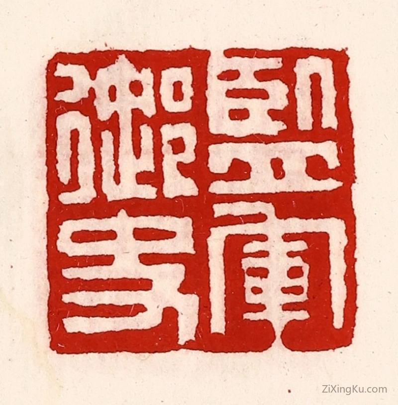 篆刻作品：篆刻印章·监军御史