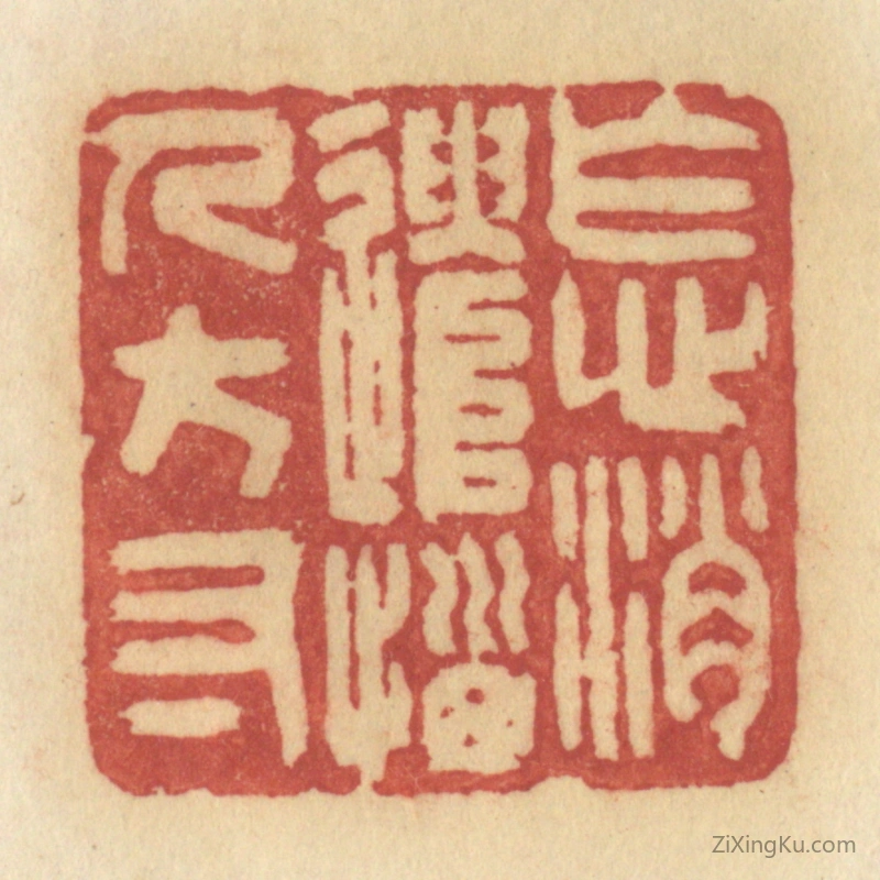 篆刻作品：篆刻印章·怎消遣恼人方寸