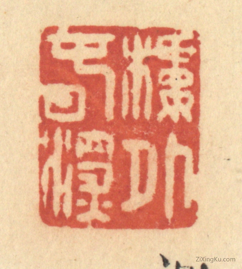 篆刻作品：篆刻印章·楼外春深
