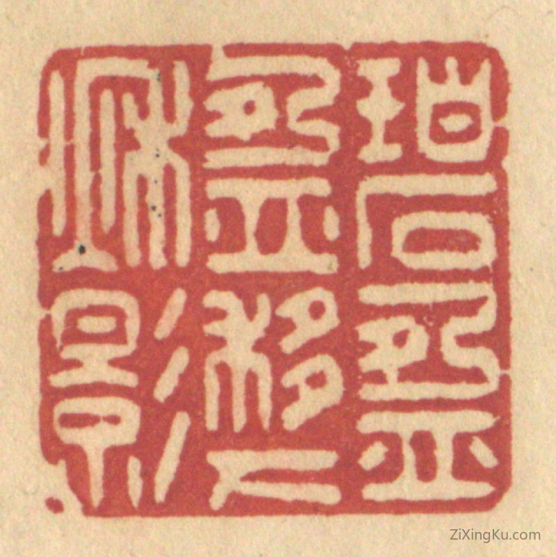 篆刻作品：篆刻印章·碧盈盈移下秋影