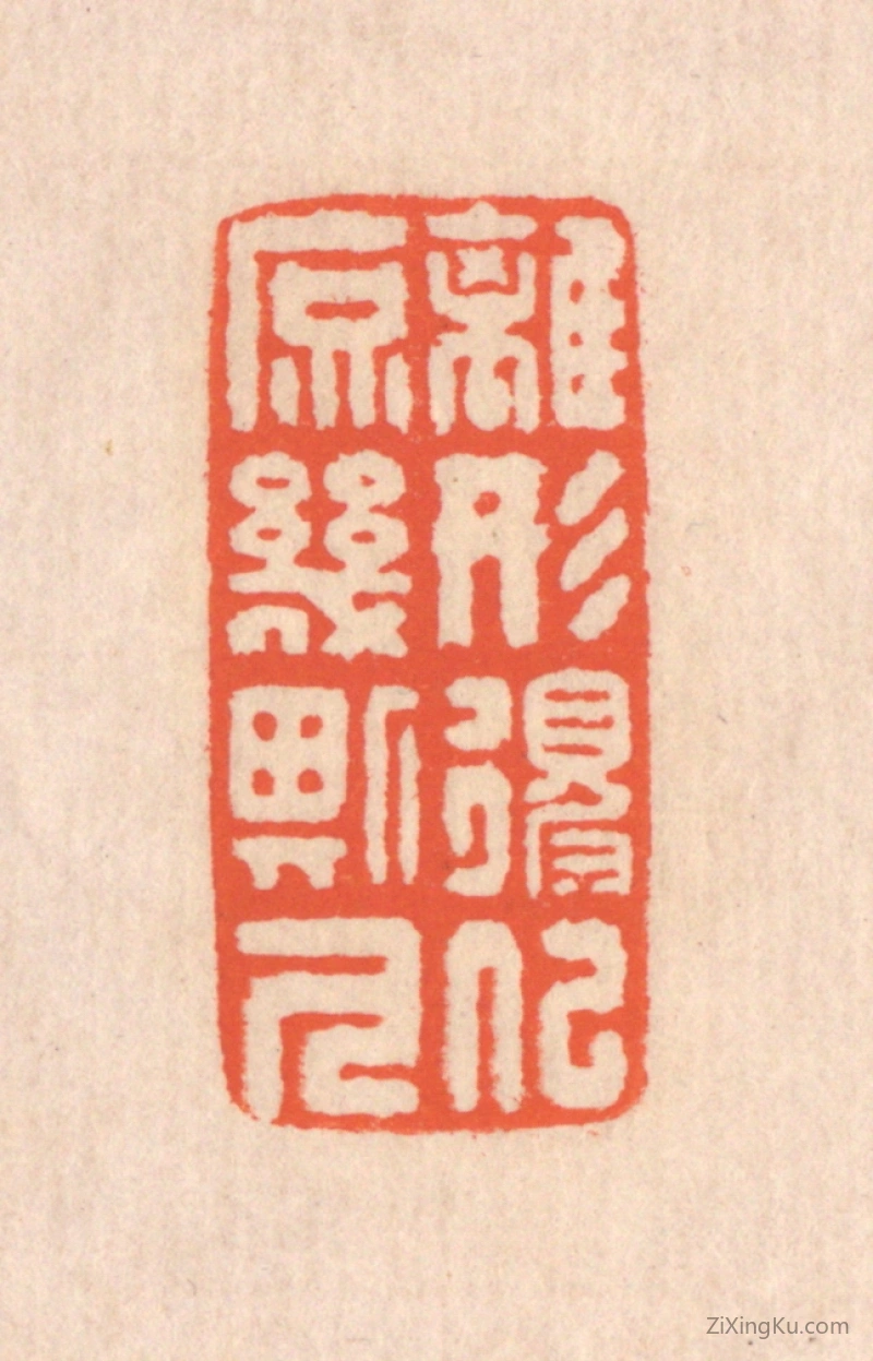 篆刻作品：篆刻印章·离形得似,庶几斯人