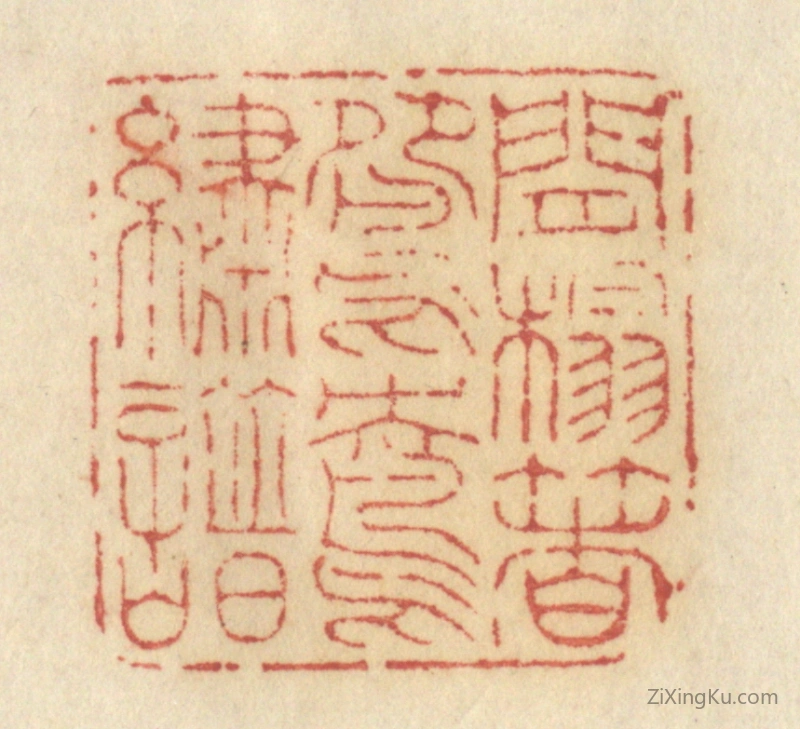 篆刻作品：篆刻印章·闲榻着鸳鸯绣谱