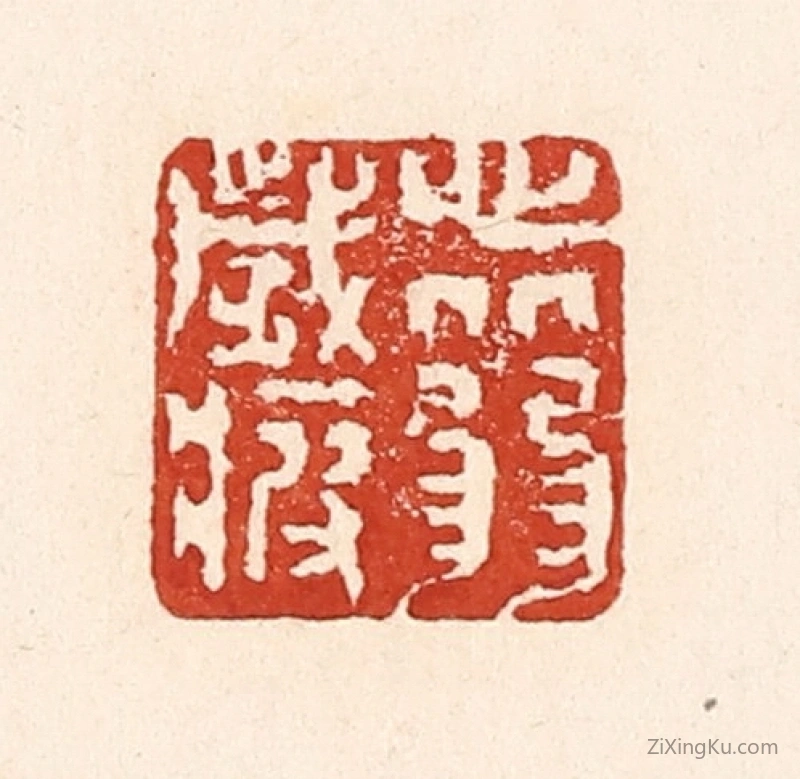 篆刻作品：篆刻印章·心从弱岁疲
