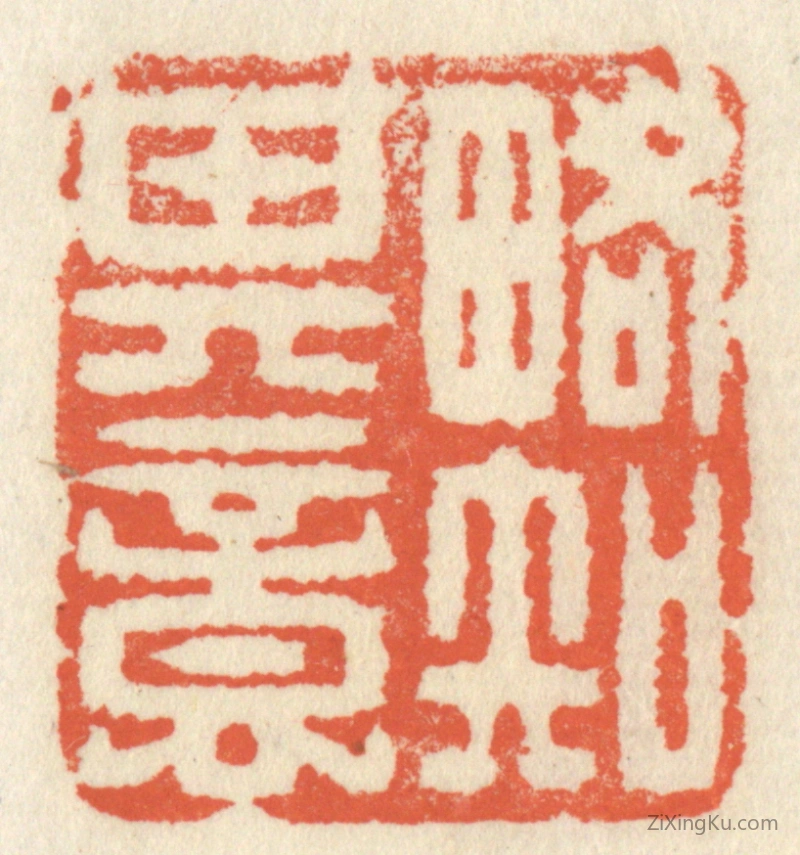 篆刻作品：篆刻印章·畧知其意