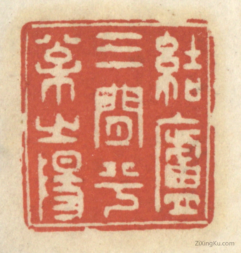 篆刻作品：篆刻印章·结庐三间兮松之阳