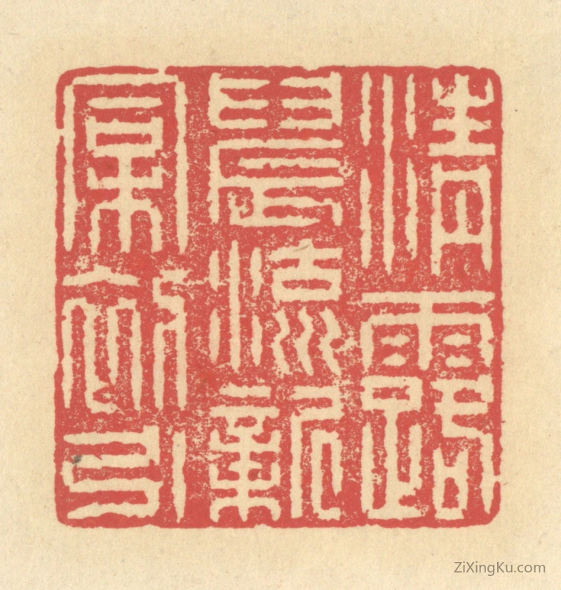 篆刻作品：篆刻印章·清露晨流,新桐初引