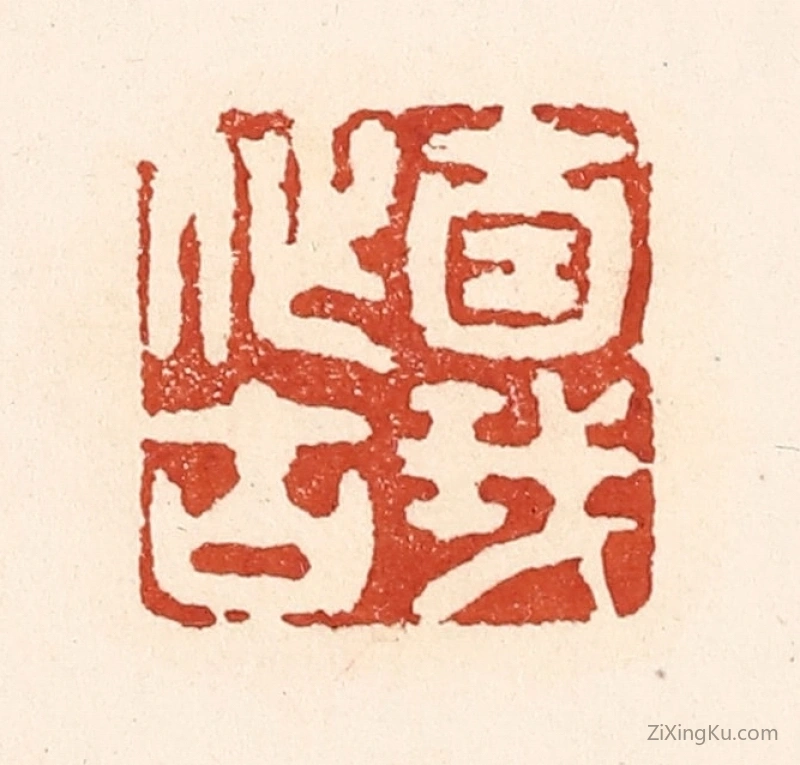 篆刻作品：篆刻印章·自我作古