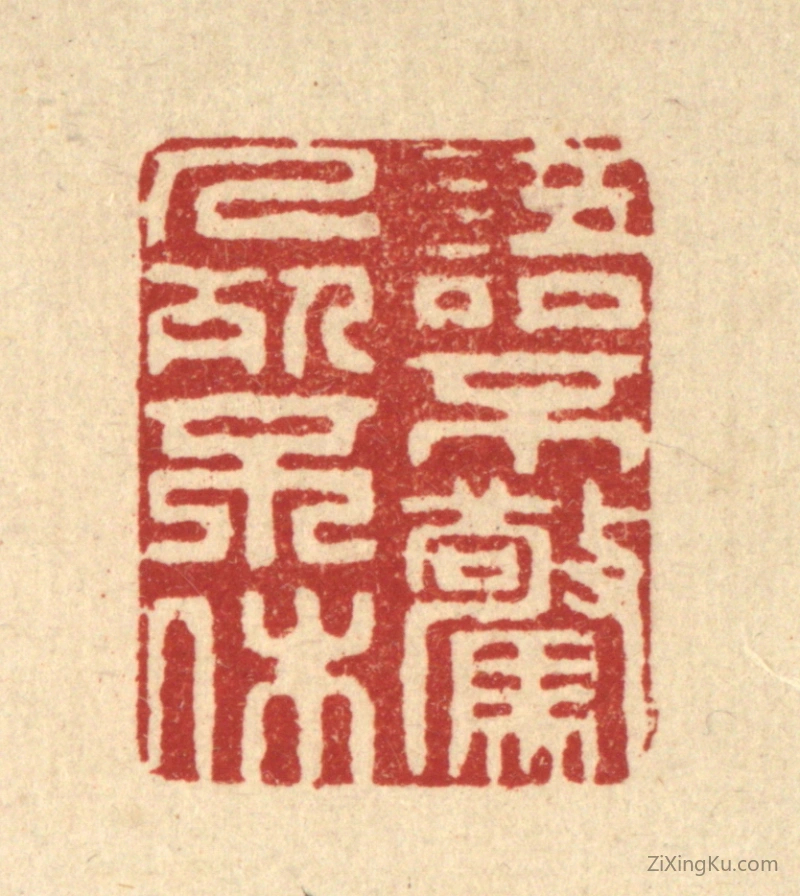 篆刻作品：篆刻印章·语不惊人死不休