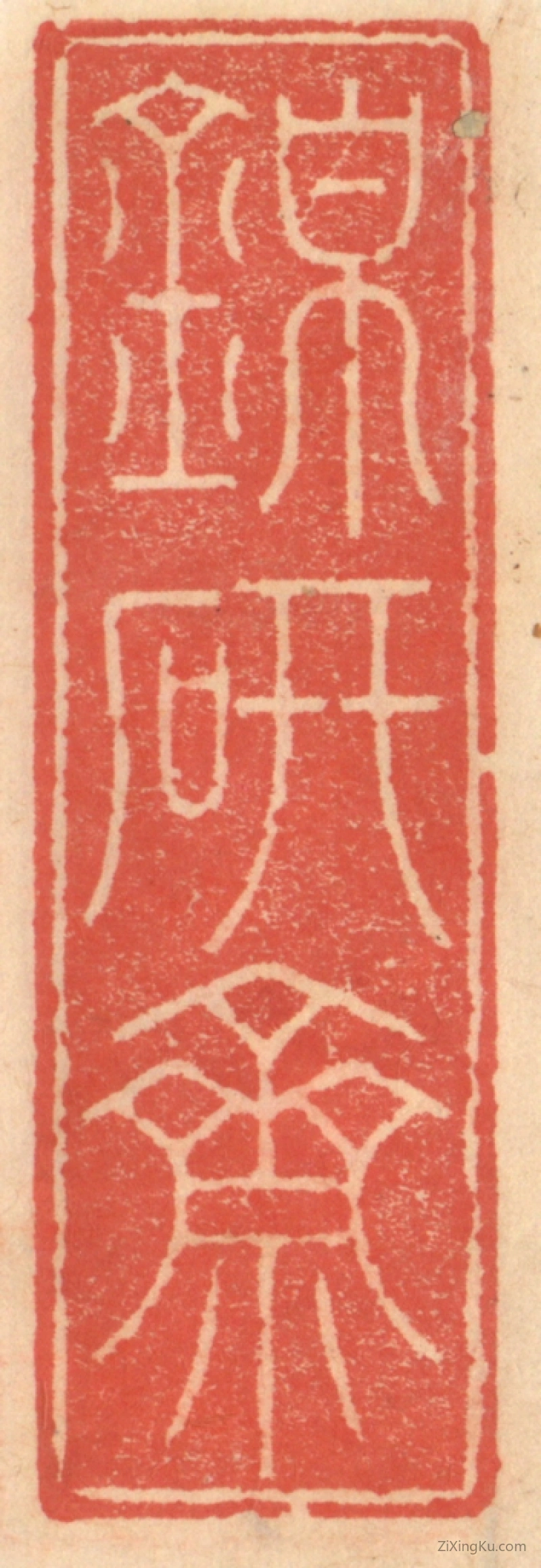 篆刻作品：篆刻印章·锦研斋