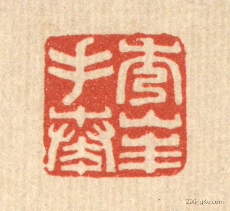 篆刻作品：篆刻印章·秀峯手奏