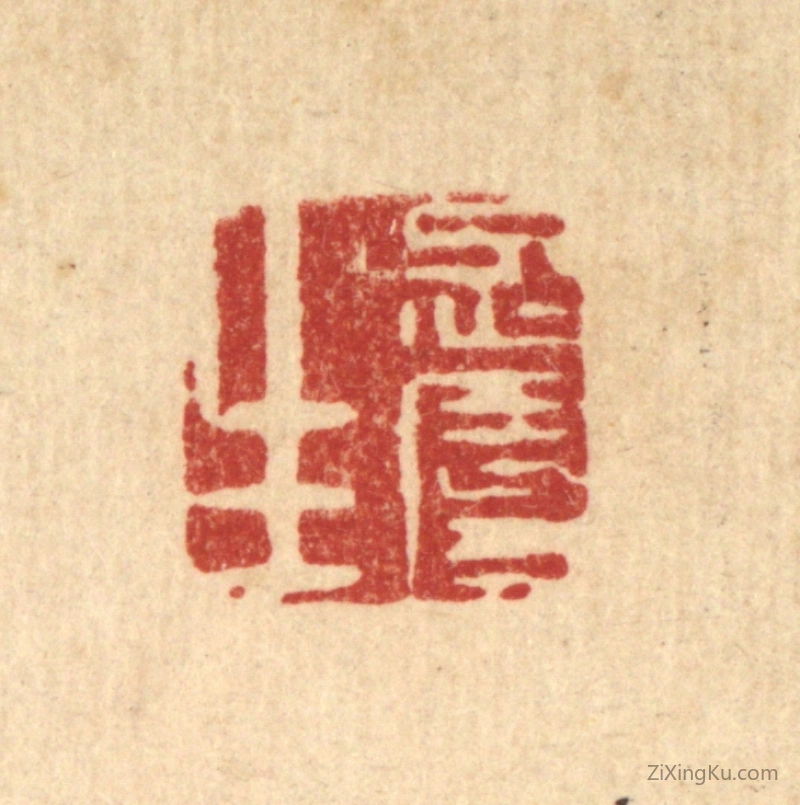 篆刻作品：篆刻印章·忍辱生