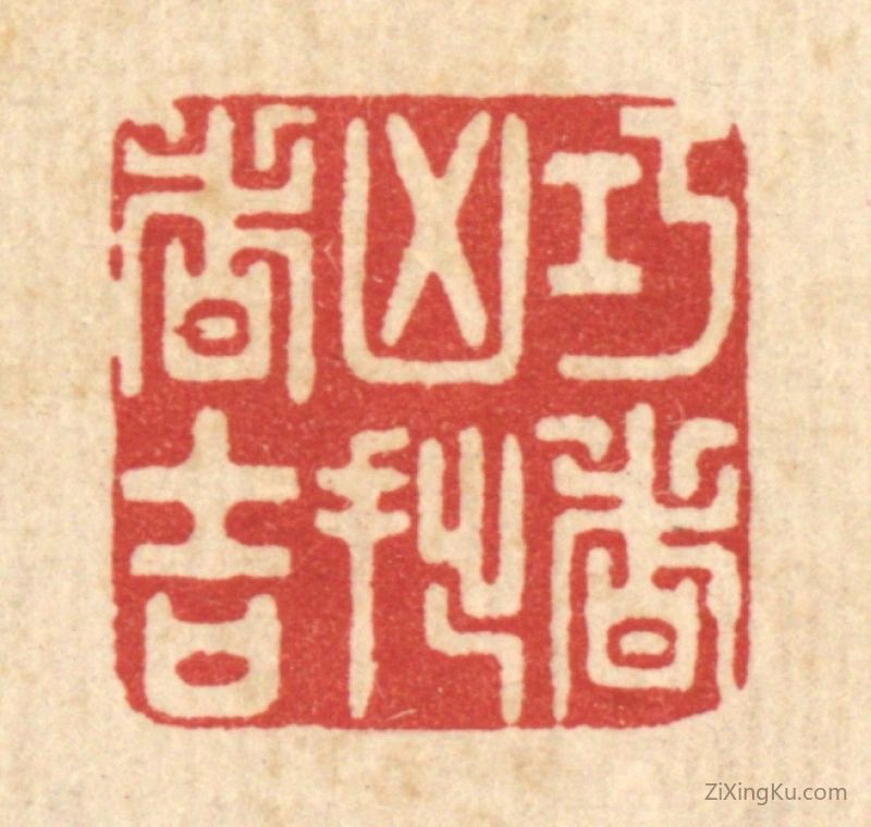 篆刻作品：篆刻印章·巧者凶拙者吉