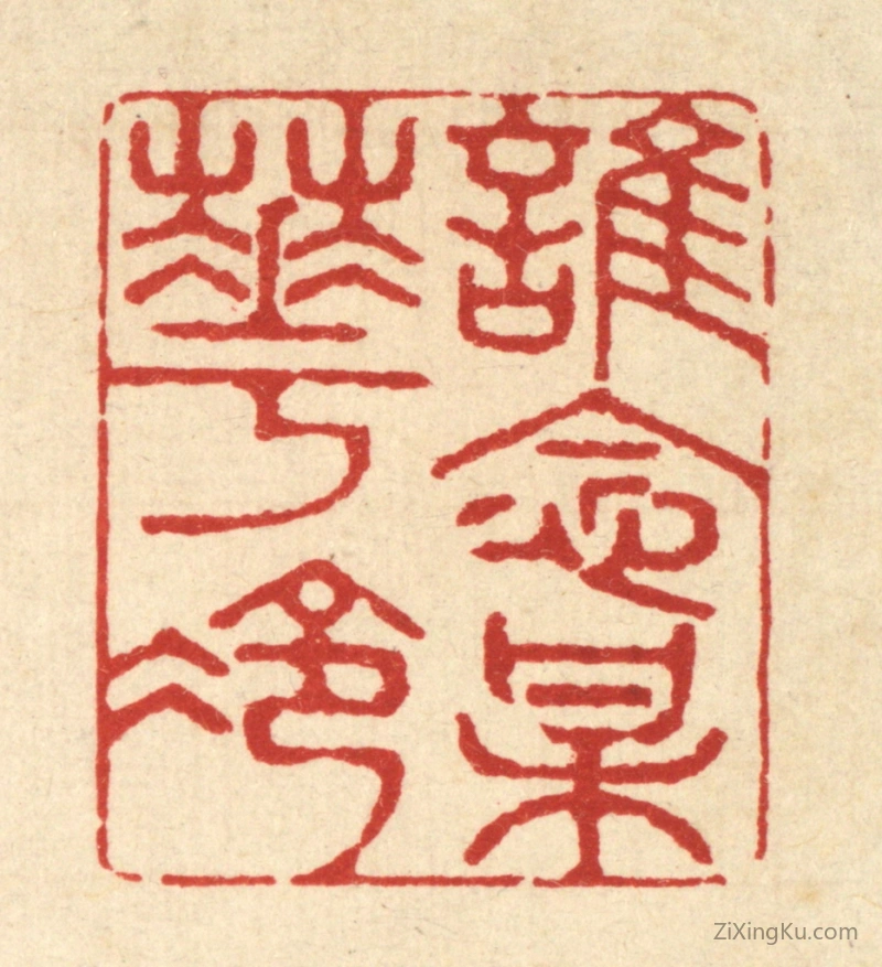 篆刻作品：篆刻印章·谁念梅花冷