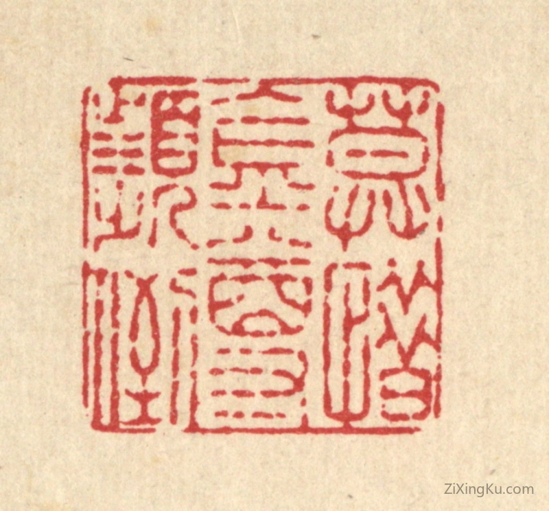 篆刻作品：篆刻印章·莫惜金樽频倒