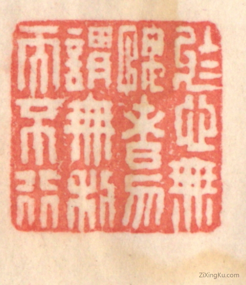 篆刻作品：篆刻印章·於心无愧者,勿谓无利而不行