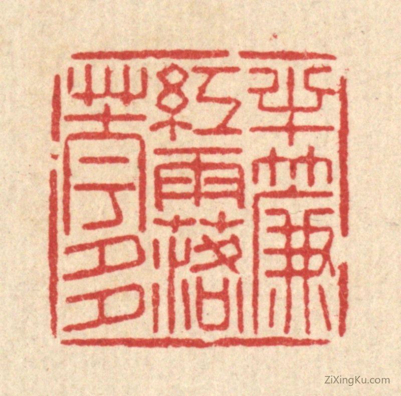篆刻作品：篆刻印章·半帘红雨落花多