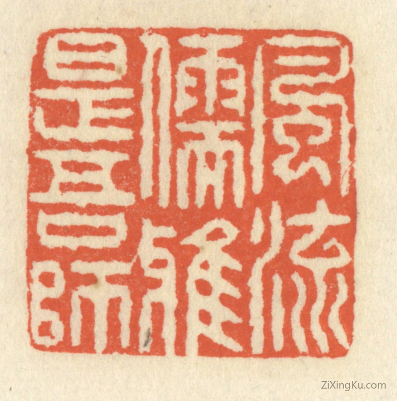 篆刻作品：篆刻印章·风流儒雅是吾师