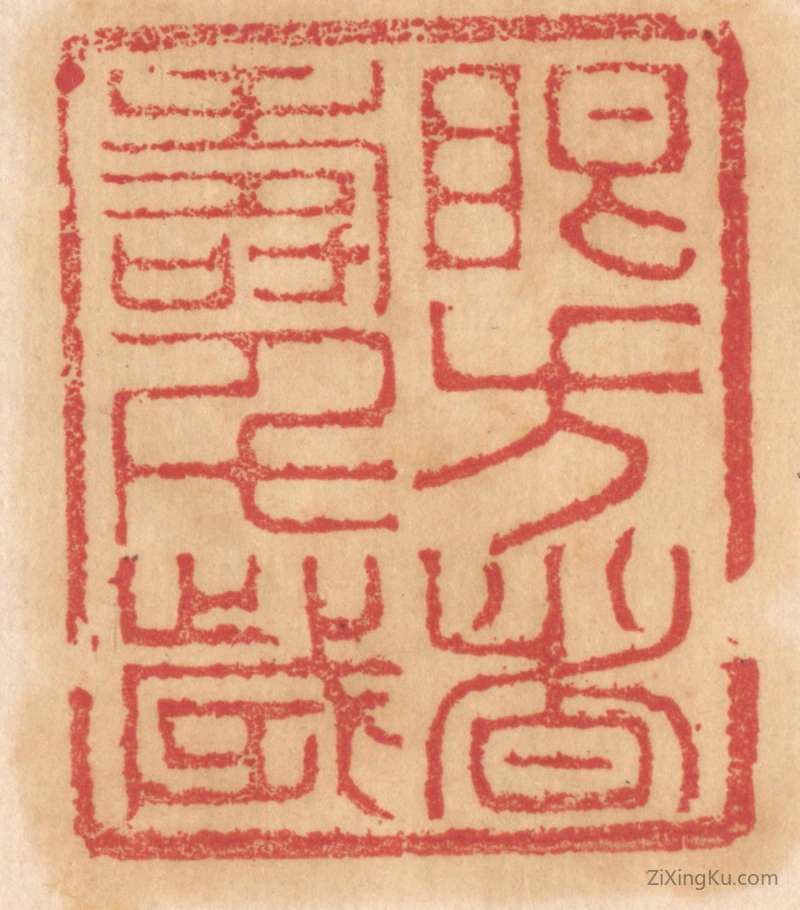 篆刻作品：篆刻印章·眼方者寿千岁
