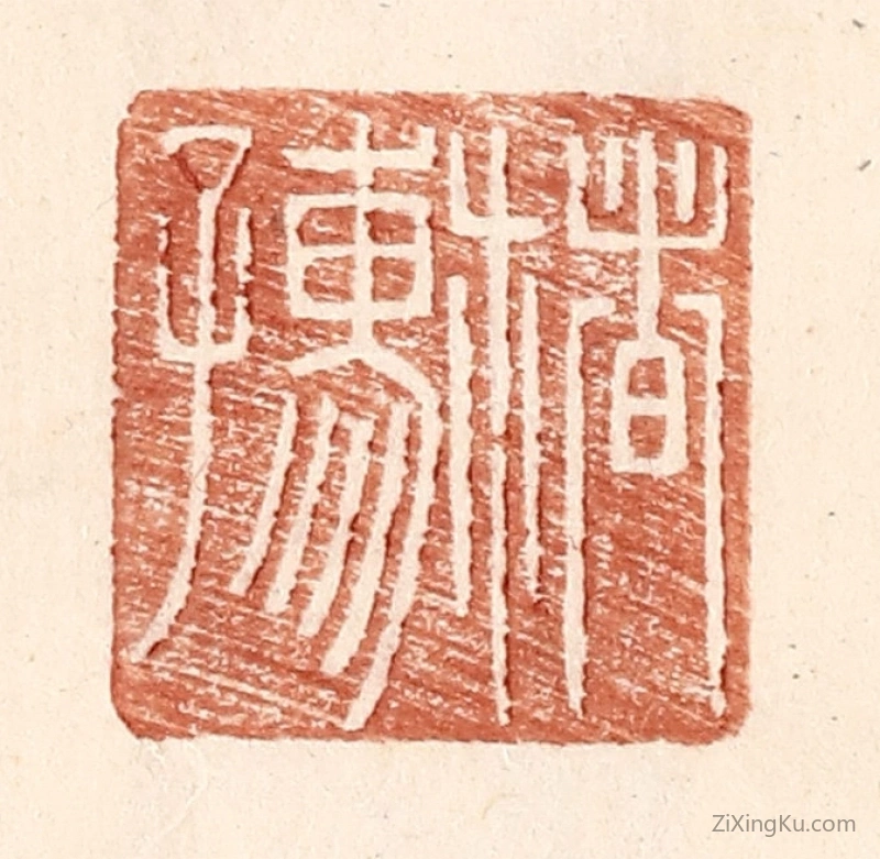 篆刻作品：篆刻印章·楮孺