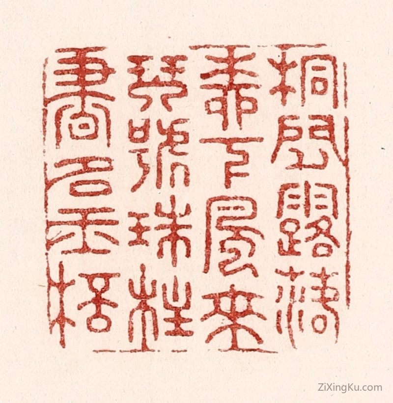 篆刻作品：篆刻印章·桐间露落柳下风来,琴号珠柱书如玉杯
