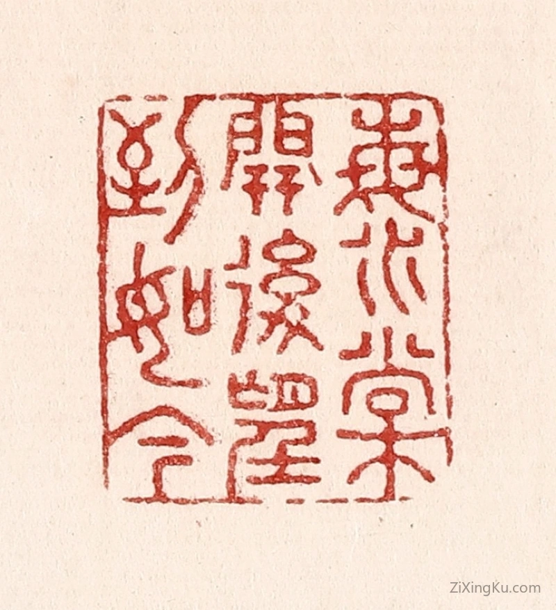 篆刻作品：篆刻印章·海棠开後望到如今