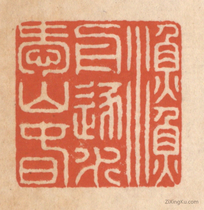 篆刻作品：篆刻印章·渔舟逐水爱山春