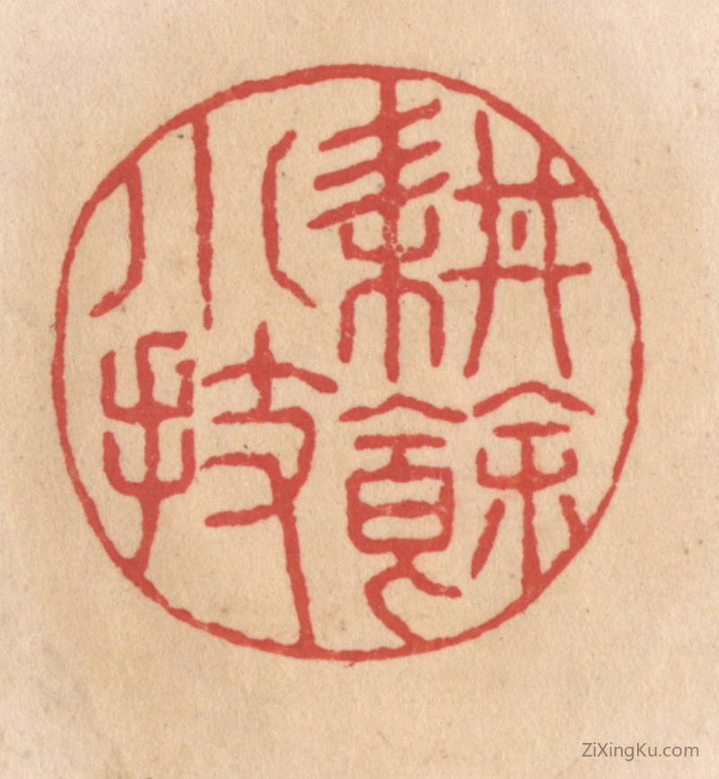 篆刻作品：篆刻印章·耕余小技