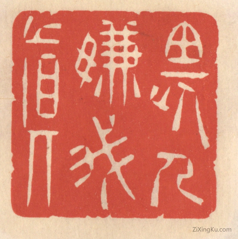 篆刻作品：篆刻印章·畏人嫌我真