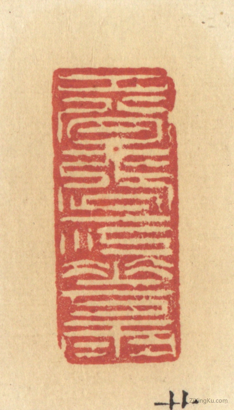 篆刻作品：篆刻印章·春涨一江花雨