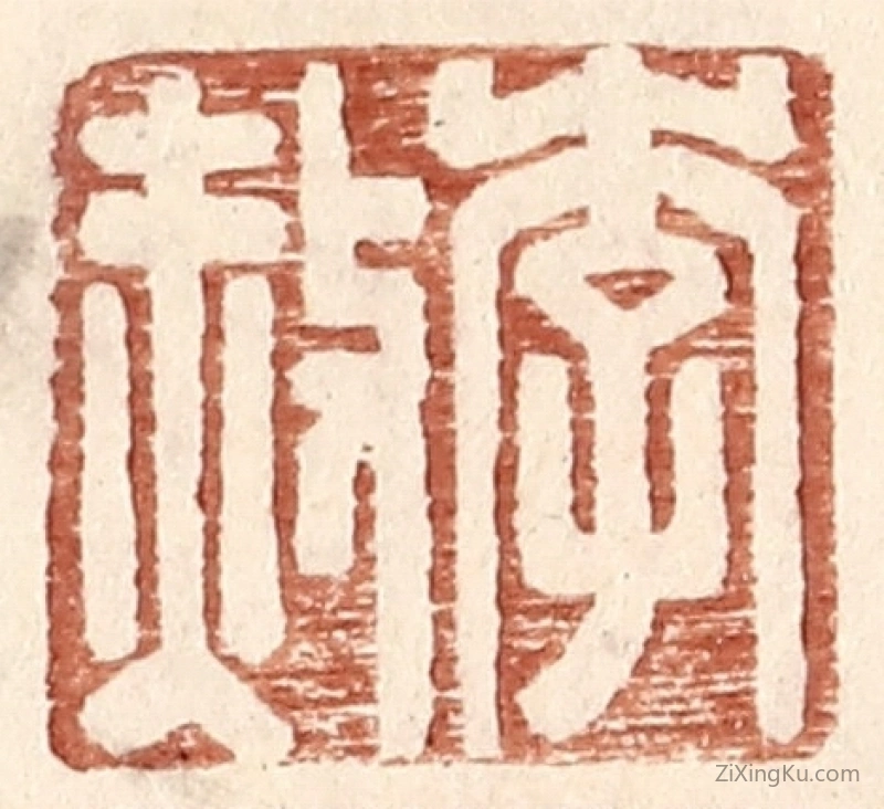篆刻作品：篆刻印章·李赦